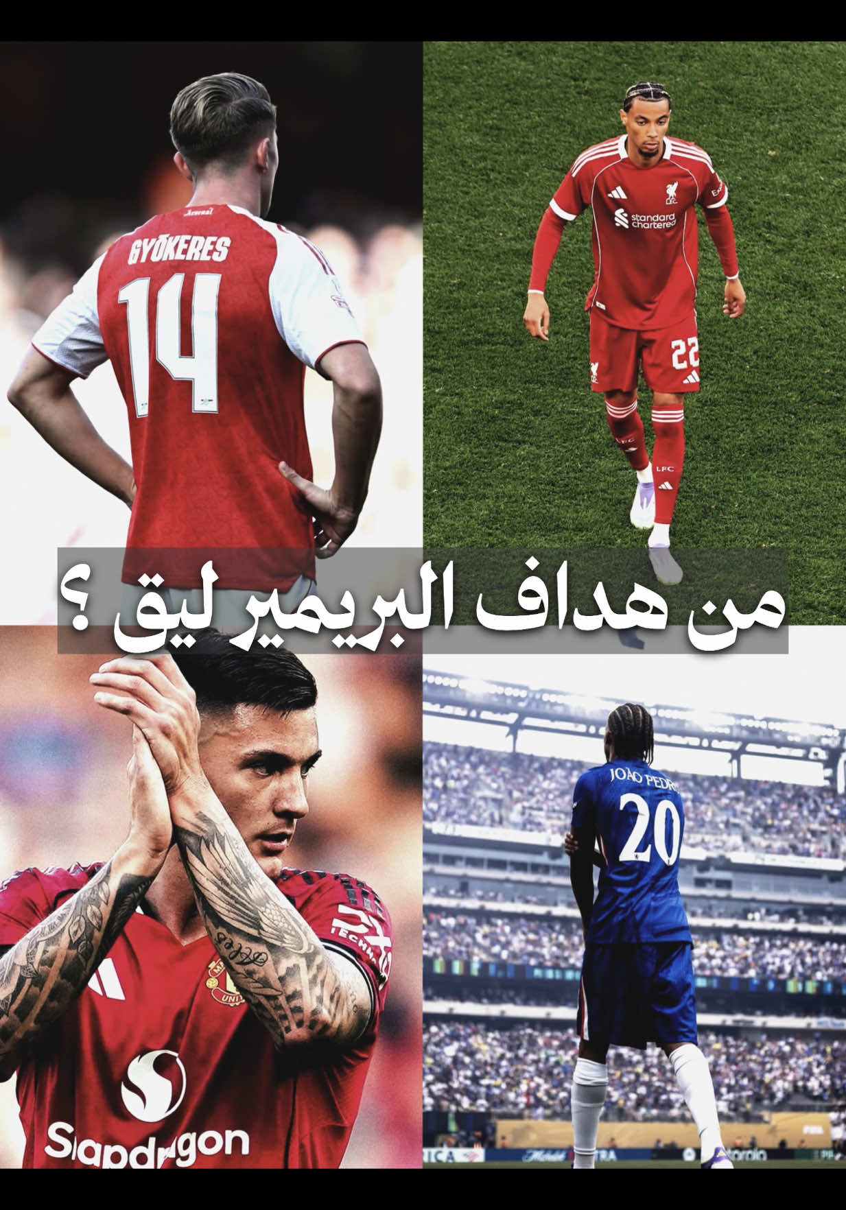 من تتوقعون يكون افضل مهاجم بينهم ؟ #ايكيتيكي #جيوكيريس #شيشكو #جواو_بيدرو #الدوري_الانجليزي #الرياضه_علي_التيك_توك #البريميرليج 