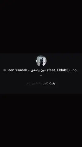 #مين_يصدق #songs #💔 #foryou 