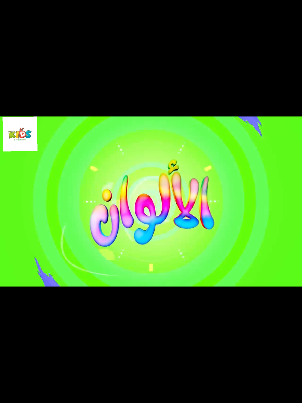 أغنية تعليم الألوان للأطفال 🧸  #حضانه #اطفال_التيك_توك #تعليم #حروف #اغاني 