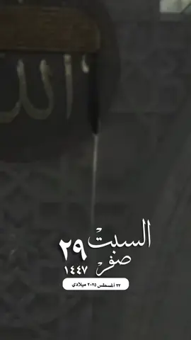 #التقويم_اليومي_السبت_صفر_١٤٤٧ #مكة_المكرمة_الحرم_واتساب_حالة_واتس #مكة_المكرمة_الحرم_أمطار #دعاء_اللهم الإسلام والمسلمين فلسطين غزة صباح الخير تصميم مساء_الخير 