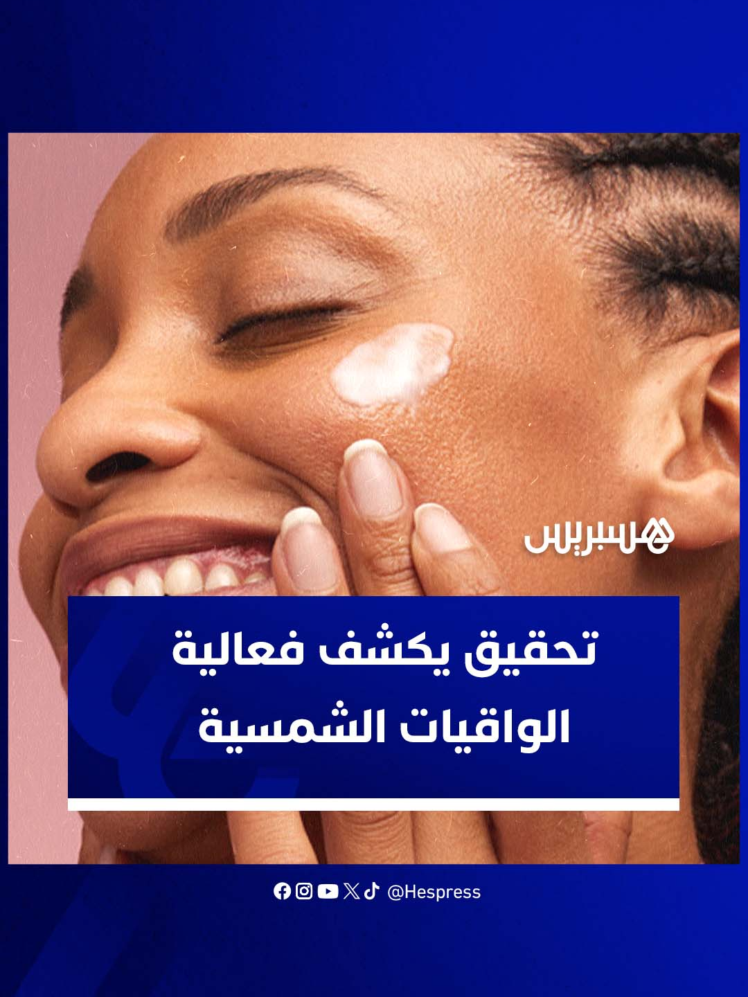 تحقيق يختبر واقيات شمسية  SPF 50+ والنتائج كانت صادمة مصدر الدراسة:  We tested the SPF claims of 20 sunscreens. 16 failed | CHOICE  #واقيات_الشمس #تحقيق #حماية