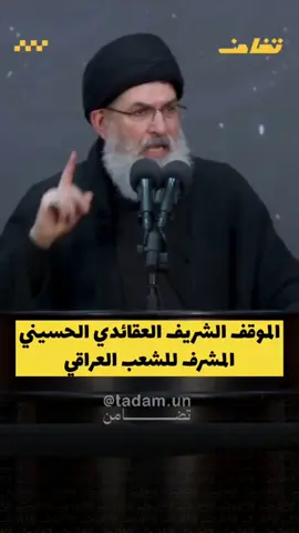 الموقف الشريف العقائدي الحسيني المشرف للشعب العراقي... #تضامن 