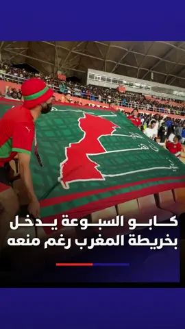 رغم منعه.. كابو 