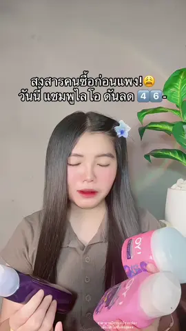 😩 #แชมพูไลโอ #แชมพูไลโอคุณหนุ่มกรรชัย #แชมพูไลโอพี่หนุ่มกรรชัย #แชมพูลดผมร่วง #แชมพูเร่งผมยาว 