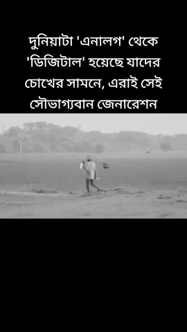 দুনিয়াটা 'এনালগ' থেকে 'ডিজিটাল' হয়েছে যাদের চোখের সামনে, এরাই সেই সৌভাগ্যবান জেনারেশন