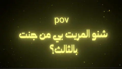 نرجع ليوره شويه 💔🙂.  #الخامس_علمي #الرابع_علمي #الثالث_متوسط #الشعب_الصيني_ماله_حل😂😂 