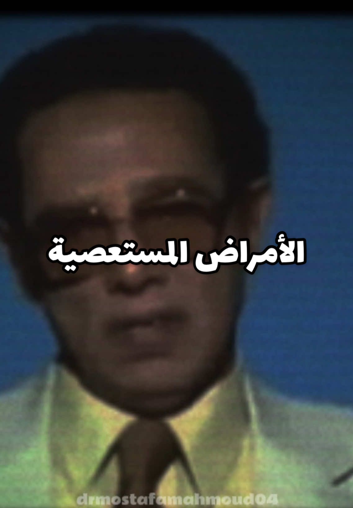 الفرق بين رد فعل المؤمن والكافر عند الاصابة بمرض مستعصي. #drmostafamahmoud04 #الدكتور_مصطفي_محمود #العلم_و_الايمان 