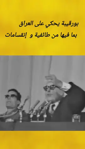 الحبيب بورڨيبة يصف العراق ب : تخوف  #العالم_العربي #foryou #explore #تونسية_وأفتخر #الحبيب_بورقيبة 