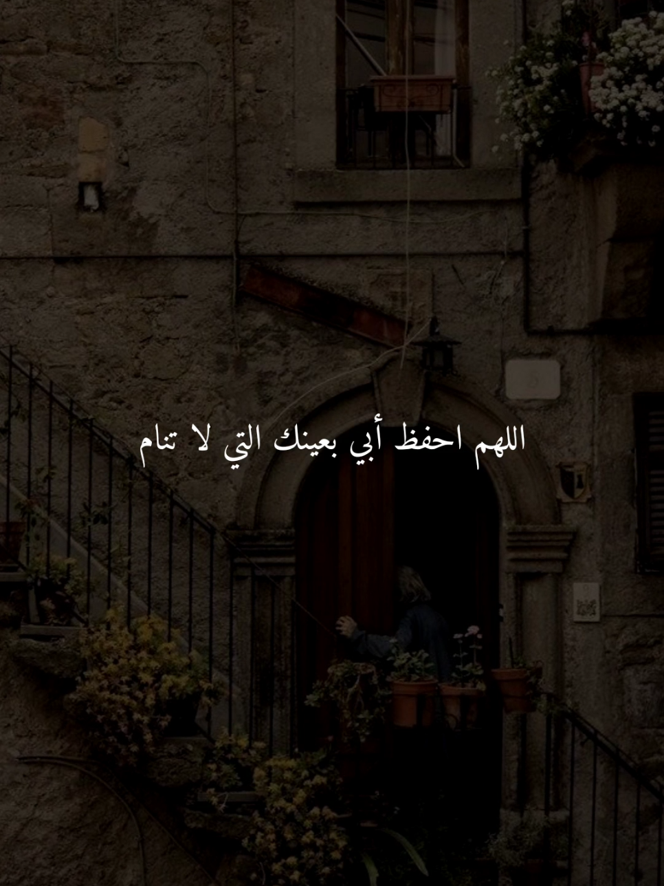 اللهم احفظ أبي بعينك التي لا تنام..🤎 #اللهم_امين #ادعيه #ادعية_اسلامية_تريح_القلب #ادعيه_تريح_القلب #اكسبلور 