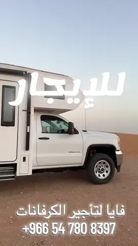 #الرشيد_للطاقة_الشمسية #كرفان_للايجار #كشته_طلعه_بر_وناسه #سفر #جلنر 
