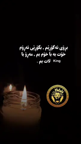 ⁨ بڕۆی ئەگۆڕێم , بگۆڕێی ئەڕۆم خۆت بە با خۆم بم , مەڕۆ با  لات بم .