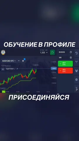 Обучение, команда по ссылке в профиле, присоединяйся и обучайся вместе снами бесплатно 💪🏻❤️‍🔥 #trading #стратегия #обучение #бесплатно #pocketoption #покет #вывод #деньги #топ #стратегии #трейдинг 