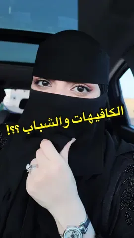 وجهة نظر ✋🏻🚫 #كافيهات #تبوك #اكسبلور #explorepage #fypシ゚ 
