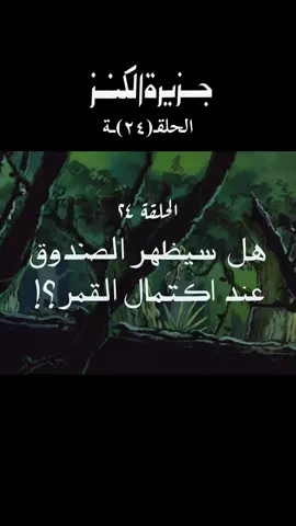 #جزيرة_الكنز #الزمن_الجميل #اكسبلور #جيل_الثمانينات #ذكريات_الزمن_الجميل 