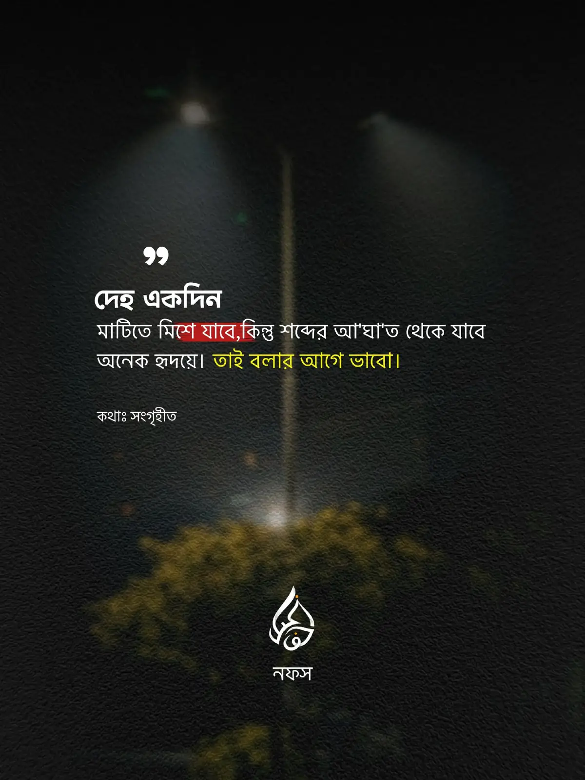 দেহ একদিন মাটিতে মিশে যাবে, কিন্তু শব্দের আ'ঘা'ত থেকে যাবে অনেক হৃদয়ে। তাই বলার আগে ভাবো। • • • • #viral #foryou #nofs_00 #islamic_video 