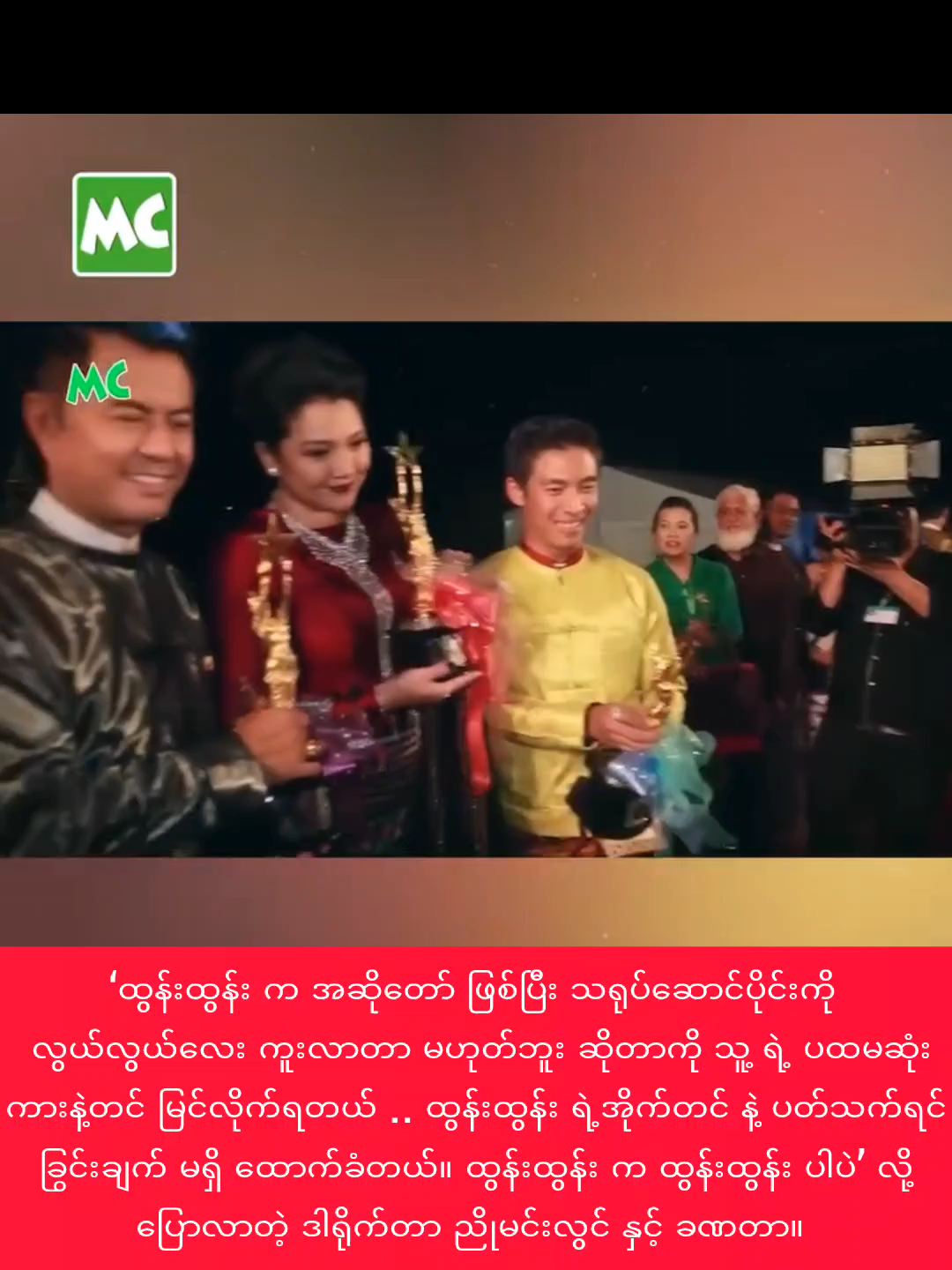 ‘ထွန်းထွန်း က အဆိုတော် ဖြစ်ပြီး သရုပ်ဆောင်ပိုင်းကို လွယ်လွယ်လေး ကူးလာတာ မဟုတ်ဘူး ဆိုတာကို သူ့ ရဲ့ ပထမဆုံး ကားနဲ့တင် မြင်လိုက်ရတယ် .. ထွန်းထွန်း ရဲ့အိုက်တင် နဲ့ ပတ်သက်ရင် ခြွင်းချက် မရှိ ထောက်ခံတယ်။ ထွန်းထွန်း က ထွန်းထွန်း ပါပဲ’ လို့ ပြောလာတဲ့ ဒါရိုက်တာ ညိုမင်းလွင် နှင့် ခဏတာ။  #MyanmarCelebrity #ညိုမင်းလွင် #NyoMinLwin #ထွန်းထွန်း #TunTun #MyanmarCelebrityLifestyle  #ရုပ်ရှင်ဒါရိုက်တာ #ဒါရိုက်တာညိုမင်းလွင် #DirectorNyoMinLwin#celebrity #celebrities #myanmarcelebritytiktok