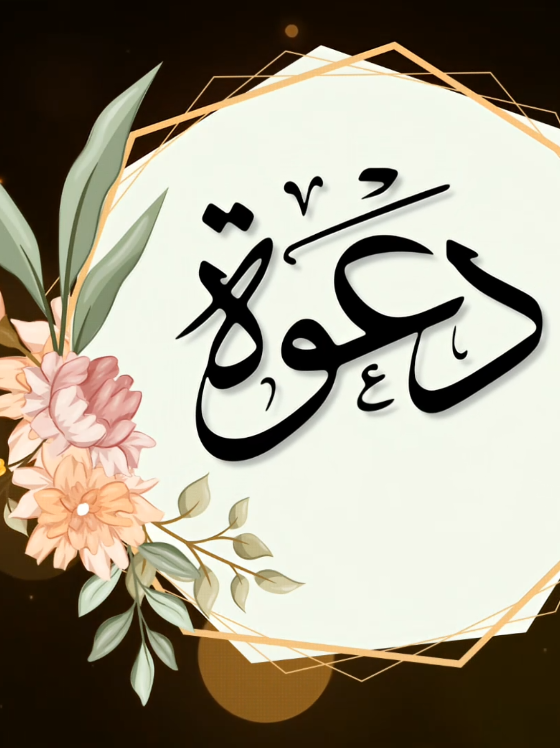 يوم العمر يستاهل دعوة تبهر صممناها بذوق تفاصيلها ناعمة وألوانها تتكلم عن الفرح | للإستفسار الواتساب 👇 0097335130554 fyp# foryou# #دعوة_زواج  #جرتق_سوداني   #عرس_سوداني #دعوات_الكترونيه  #creatorsearchinsights 