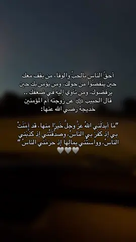 الوفاء والحب الحقيقي يُشبه وفاء وحب النبي ﷺ لأم المؤمنين لخديجة رضي الله عنها: ثابت في القلب رغم موتها وعدم وجودها معه