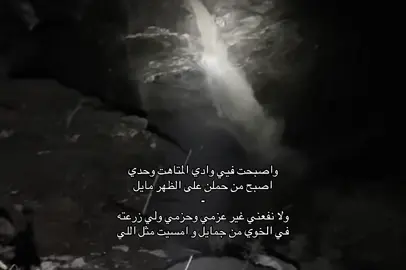 واصبححت في وادي المتاهات وحدي👨🏻‍🦯.#قصايد 