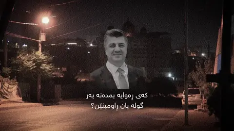 کەی ڕەوایە!#c9leyyy #u7ihasa #slemani💔 #foryou #fyp 