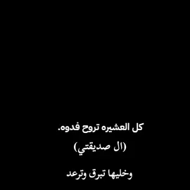 #CapCut كل العشيره تروح فدوه (ال صديقتي) وخليها تبرق وترعد