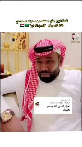 الرد على @ammar123456789101 #قصص #سودانيز_تيك_توك_مشاهير_السودان #السودان🇸🇩 #بريك_الشلوي_قصص_بريك #93saudinationalday