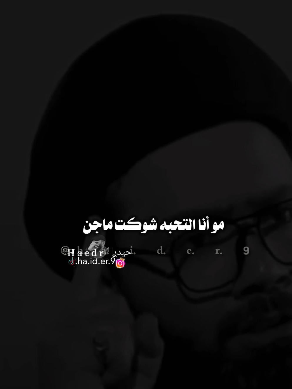 #حيدࢪ| ‏𓆩𝐇 𝐚 𝐞 𝐝 𝐫𓆪/مو أنا التحبه شوكت ماجن،، 🙇‍♂️💔🥀#تصميمي🎬 #المصمم #حيدر #اخر_اشي_نسختو💭🥀 