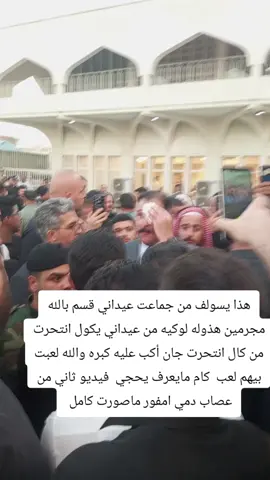 والله اذا راح دم بريئه بأن قسم بالله ماعوفكم ابد والله ثار نأخذه بأذن الله هذا مجرم هذا من جماعت عيداني يدافع عنه اكو موضوع كارثه بعد يسولف هو حجاها سبحان الله الله فضحها فلت لسان كال رحنا دوله قويه محد يكدرنا والله قسم بالله لو مو دوله والله ناخذ حقها لو شيصير لو نموت فدوه الها بأن بس مانترك حقها ابد وعد ماعوفج بأن حقي بيدنا باذن الله الله يرحمج دكتوره شهيده بأن #حسبيالله_ونعم_الوكيل 