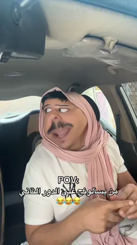 من دور ثاني 😂 #يوميات_ابو_تكسي #العراق #ضحك #tiktok #اكسبلور 