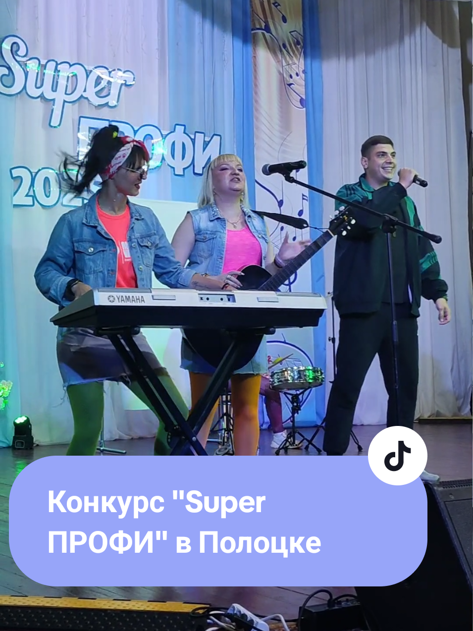 💐Ярко, зрелищно, креативно в Полоцке провели районный этап конкурса молодых работников «SuperПРОФИ-2025». 👉Свои творческие способности, харизму показали 9 молодых работников предприятий, организаций и учреждений Полоцка. Педагоги и медики, работники в сфере сельского хозяйства и промышленности, культуры с интересом рассказали о любимой работе. 🔸Конкурсанты серьезно подошли к подготовке творческих номеров. Молодые люди и девушки исполняли трогательные песни, демонстрировали хореографическое мастерство. Красной нитью через все номера прошли темы любви к Родине, 80-летия Великой Победы. Район на областном этапе конкурса представят: Алина Михно, помощник врача по амбулаторно-поликлинической помощи Полоцкой центральной городской поликлиники; Анатолий Сковородкин, главный инженер Полоцкого КХП; Николай Шпаков, помощник мастера цеха №8 ОАО «ПСВ», Яна Дашкевич, воспитатель ДС №32, Дарья Пипченко, учитель по хореографии ДШИ Полоцкого района. #Полоцкийвестник #молодежь #конкурс
