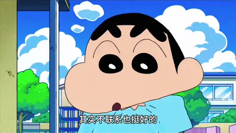 第二十五集‘’其實不聯繫也挺好的，妳一副不缺我的樣子，我怎敢擁有，始於心甘情願，終于願賭服輸，妳是我勇敢的意外，也是我不得不放棄的糾纏‘’ #蠟筆小新 #深夜話題 #情感 