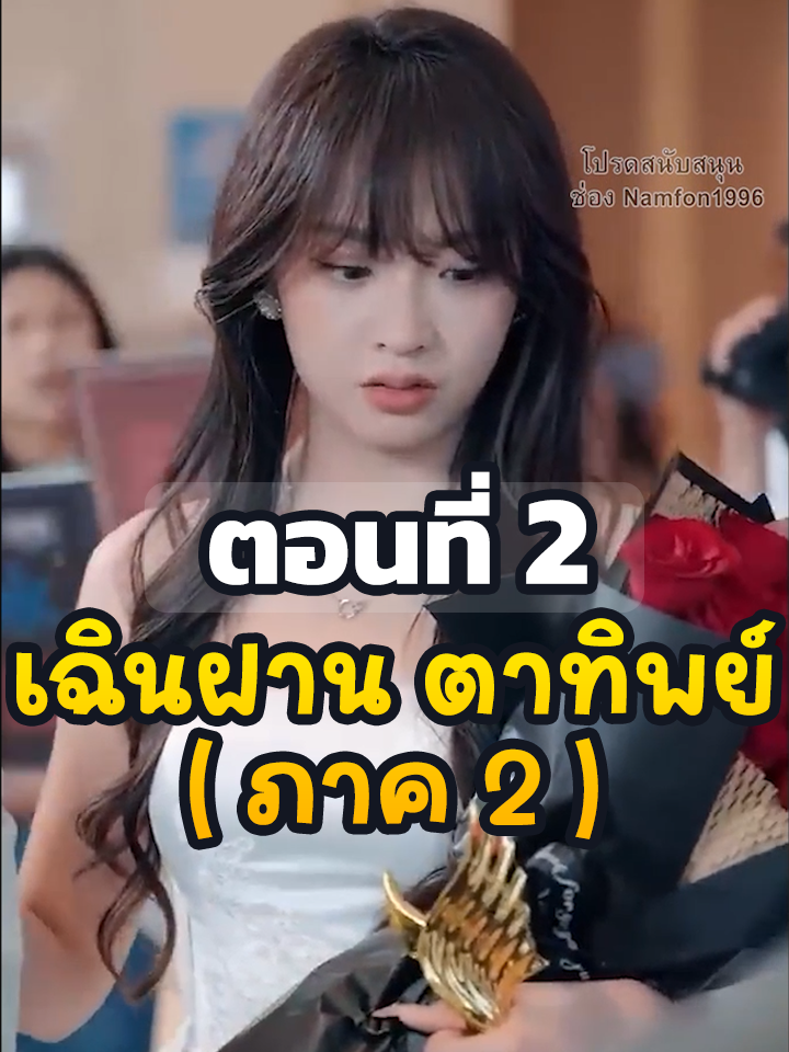 EP2 : เฉินฝาน ตาทิพย์ (ภาค2) // #ยอดนิยม #ประธานบริษัท #หนังสั้นจีน #ละครยอดนิยม #หนังสั้น #ละครฮิต #พระเอกเก่ง #Ceo #เฉินฝานตาทิพย์ภาค2