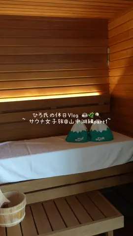 🌿山中湖サウナ女子旅vlog🌿 自然の中でリフレッシュできた旅！ 東京よりも涼しくて過ごしやすかったよ〜 みんなはこの夏、自然行った？  📍ご紹介スポット ◆手打そば 金太郎 御殿場本店 静岡県御殿場市二の岡1丁目4−8 ◆富士山が見える全室サウナ付き旅館 しずく 山梨県南都留郡山中湖村山中172 ◆山中湖 和食 和み 山梨県南都留郡山中湖村山中21 #休日のひろ氏 #Vlog #休日vlog #休日　 ※再投稿ごめんなさい、、 コメントしてくださった方、もう一度いただけると嬉しいです😭 コメント返しします〜！！