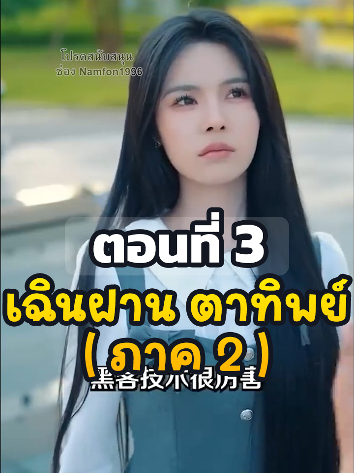 EP3 : เฉินฝาน ตาทิพย์ (ภาค2) // #ยอดนิยม #ประธานบริษัท #หนังสั้นจีน #ละครยอดนิยม #หนังสั้น #ละครฮิต #พระเอกเก่ง #Ceo #เฉินฝานตาทิพย์ภาค2