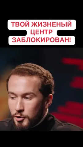 Твой жизненый центр заблокирован! #психолог #психология #жизнь #центр #заблокировать 
