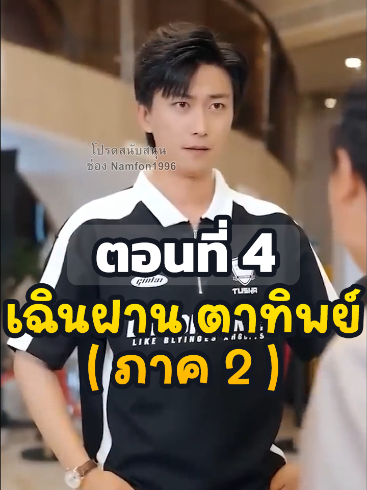 EP4 : เฉินฝาน ตาทิพย์ (ภาค2) // #ยอดนิยม #ประธานบริษัท #หนังสั้นจีน #ละครยอดนิยม #หนังสั้น #ละครฮิต #พระเอกเก่ง #Ceo #เฉินฝานตาทิพย์ภาค2