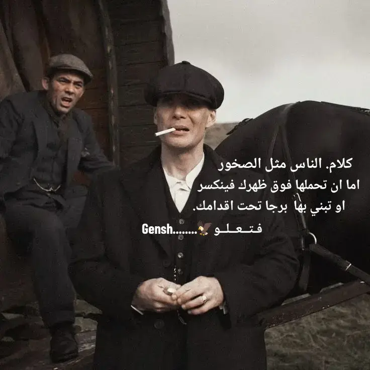 كلام. الناس مثل الصخور اما ان تحملها فوق ظهرك فينكسر او تبني بها  برجا تحت اقدامك. فتعلو#اكسبلور #توماس_شيلبي #نصائح #توماس_شلبي🚬🔥  #اقتباسات_عبارات_خواطر 