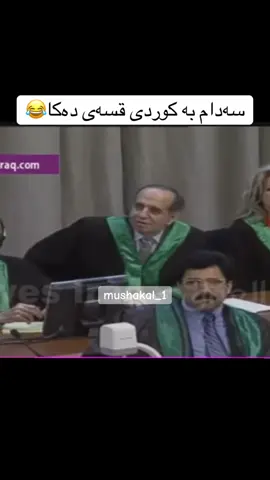 سەدام بە کوددی قسە دەکا😂😂