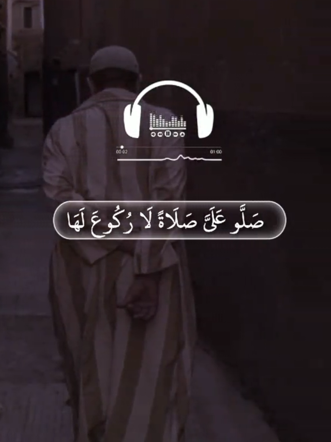 part || 250 صلو علي صلاة لا ركوع لها ولا سجود لعل الله يرحمني #ghazwanlyrics #اناشيد_اسلاميه #fyp #🍂غـــــــــــــــــــــزوان #فيديوهات 