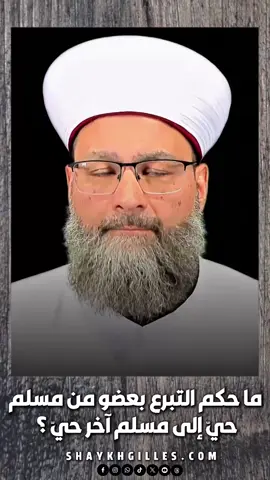 ما حكم التبرع بعضو من مسلم حي إلى مسلم آخر حي