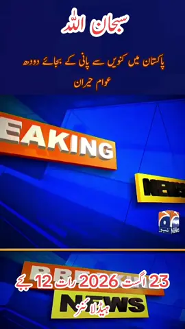 Geo News Headlines Today  پاکستان میں کنویں سے پانی کے بجائے دودھ — عوام حیران #news #foryouall #foryoupage #fyp #fypシ 