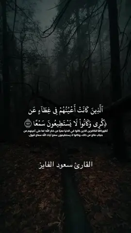 ‏تلاوة جميلة ورائعة بصوت القارئ سعود الفايز  ##الذين_كانت_اعينهم_في_غطاء_عن_ذكري ##قران ##سورة_الكهف ##سعود_الفايز ##fypシ゚viral