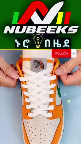 ምርጥ የጫማ አስተሳሰር!|Life tricks| #LifeHack #shoeslacing #lifetricks #lifehacks #Ethiopia 