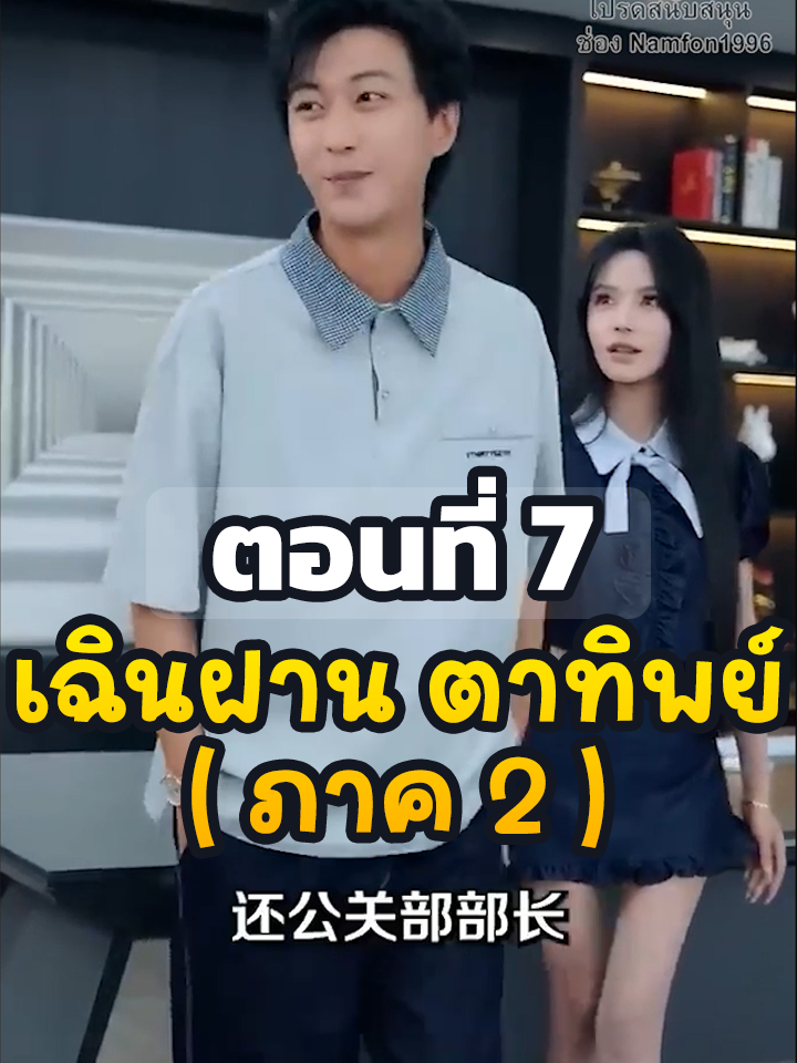EP7 : เฉินฝาน ตาทิพย์ (ภาค2) // #ยอดนิยม #ประธานบริษัท #หนังสั้นจีน #ละครยอดนิยม #หนังสั้น #ละครฮิต #พระเอกเก่ง #Ceo #เฉินฝานตาทิพย์ภาค2