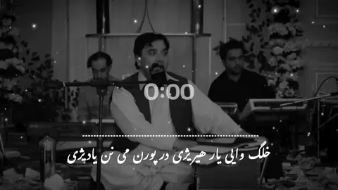 خلگ وایی یار ھیریژی در پرون می نن یادیژی 🥀😞💔🥺🫀 #please #repost  #account #unfrezzmyaccount #account  @B_K @AB MUSIC 🎵 @✭Aｓｆａｎｄｙａｒ☆ 