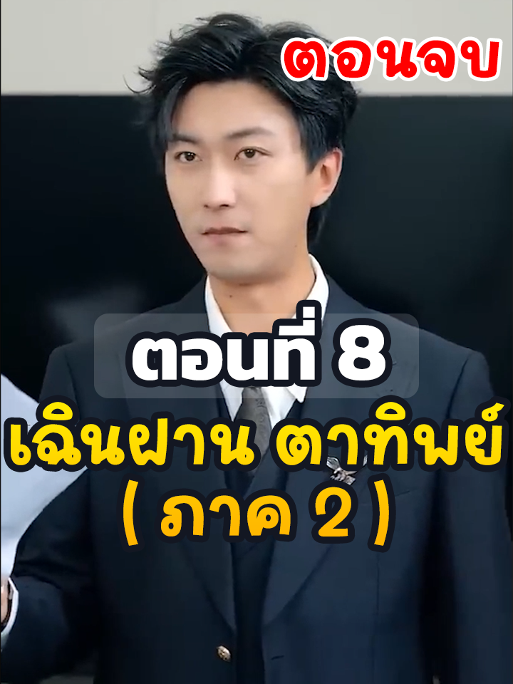 EP8 จบ : เฉินฝาน ตาทิพย์ (ภาค2) // #ยอดนิยม #ประธานบริษัท #หนังสั้นจีน #ละครยอดนิยม #หนังสั้น #ละครฮิต #พระเอกเก่ง #Ceo #เฉินฝานตาทิพย์ภาค2