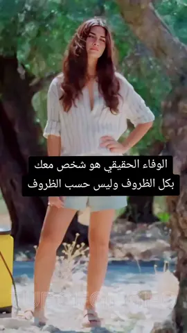 الوفاء الحقيقي هو شخص معك بكل الظروف وليس حسب الظروف