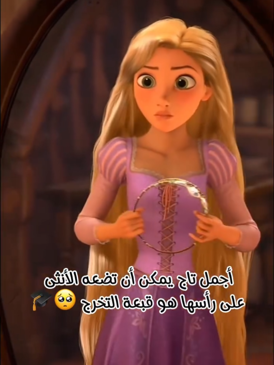 قبعة التخرج… أجمل تاج تتزين به المرأة تتويجًا لرحلة العلم والنجاح 🎓✨ . #تخرج #يوم_التخرج #فخر #نجاح #طموح 