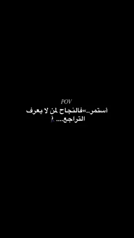 ننننعم أستمر لاتستسلم أبداً🚶🏻🤩#اقتباسات #vrial #عباره #foruyou #اكسبلورexplore 