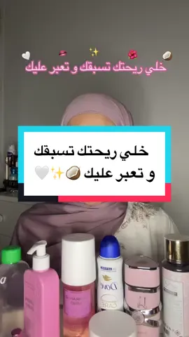 شكون جربت المنتجات اللي ف الفيديو تعطينا رايها 💋 #نظافة_شخصية #العناية_بالجسم  #روتين_الاستحمام #النظافة_الشخصية_للمراهقات💕 #الجزائر_تونس_المغرب 